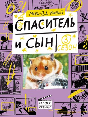 cover image of Спаситель и Сын. Сезон 3